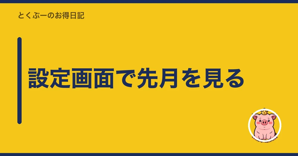 設定画面で先月を見る|とくぶー