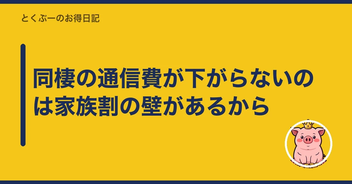 同棲の通信費が下がらないのは家族割の壁があるから|とくぶー