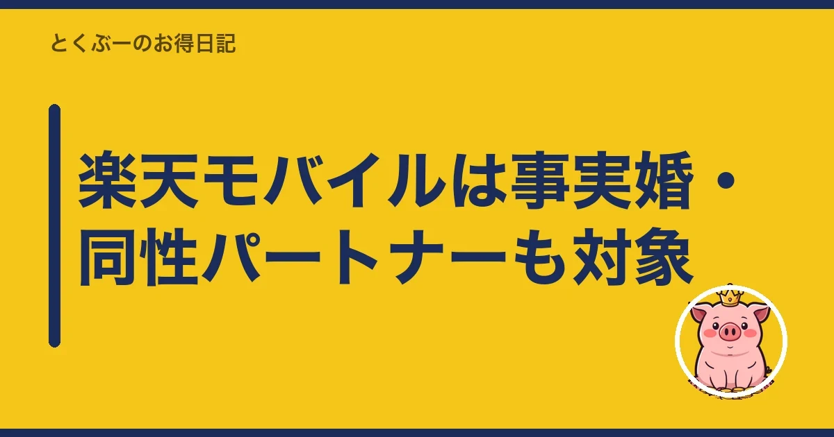 楽天モバイルは事実婚・同性パートナーも対象|とくぶー