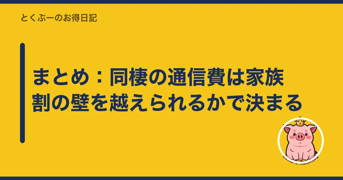 まとめ:同棲の通信費は家族割の壁を越えられるかで決まる|とくぶー