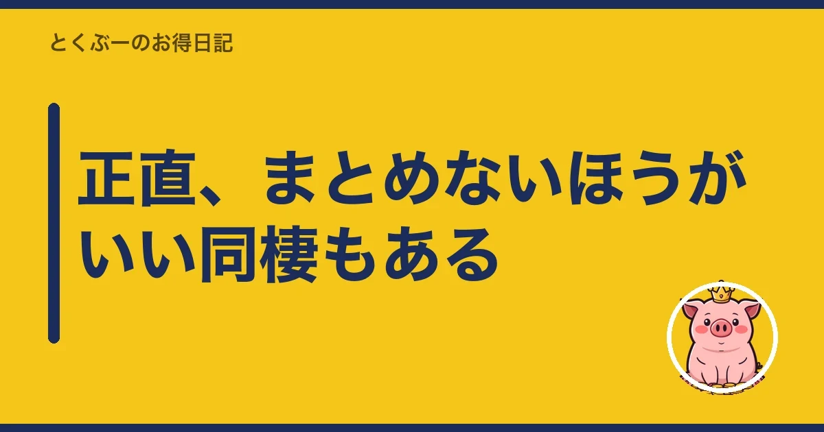 正直、まとめないほうがいい同棲もある|とくぶー