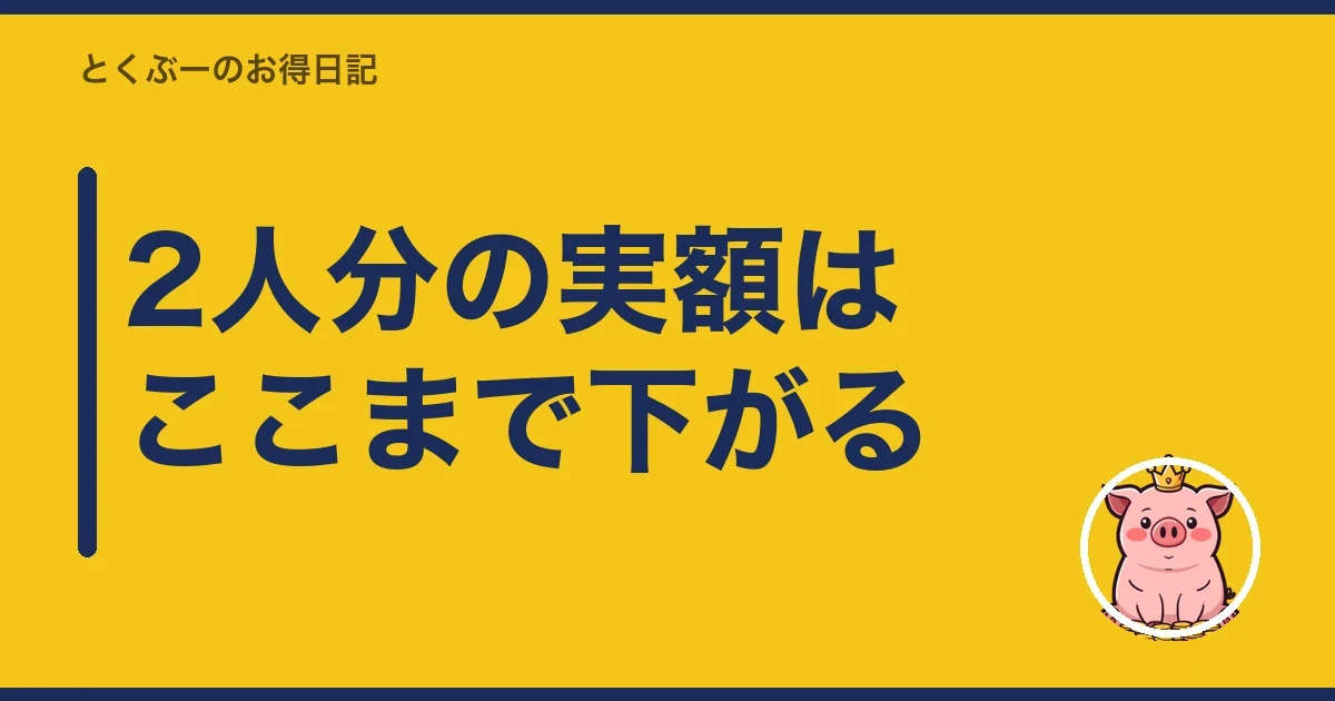 2人分の実額はここまで下がる|とくぶー