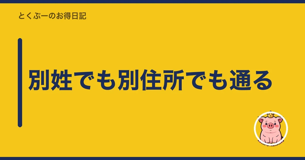 別姓でも別住所でも通る|とくぶー