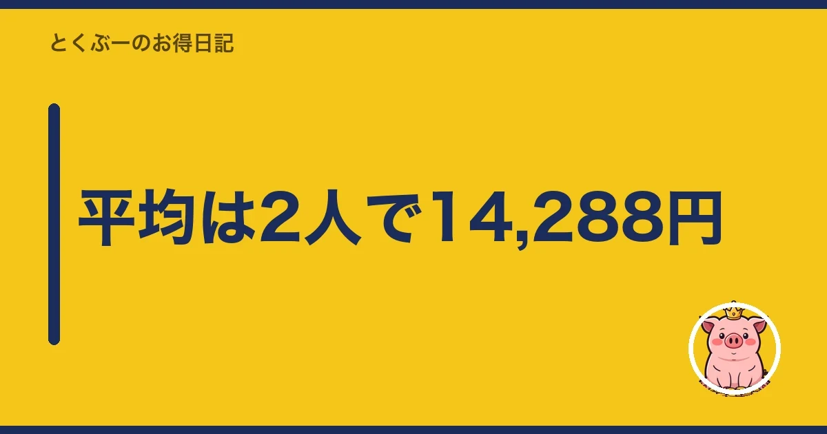 平均は2人で14,288円|とくぶー