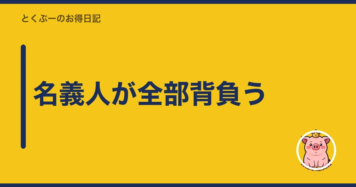名義人が全部背負う|とくぶー