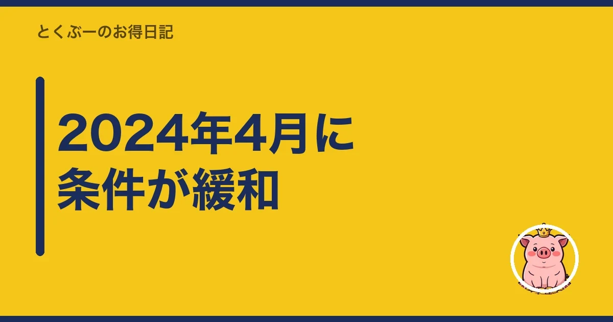 2024年4月に条件が緩和|とくぶー