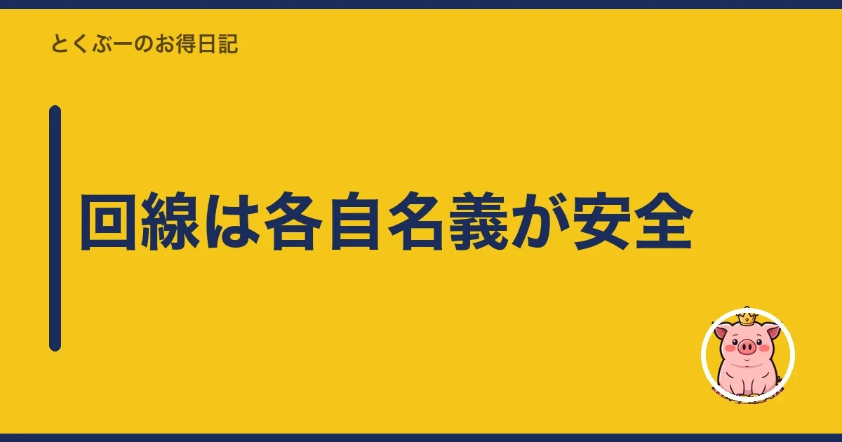 回線は各自名義が安全|とくぶー