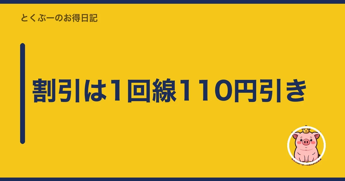 割引は1回線110円引き|とくぶー