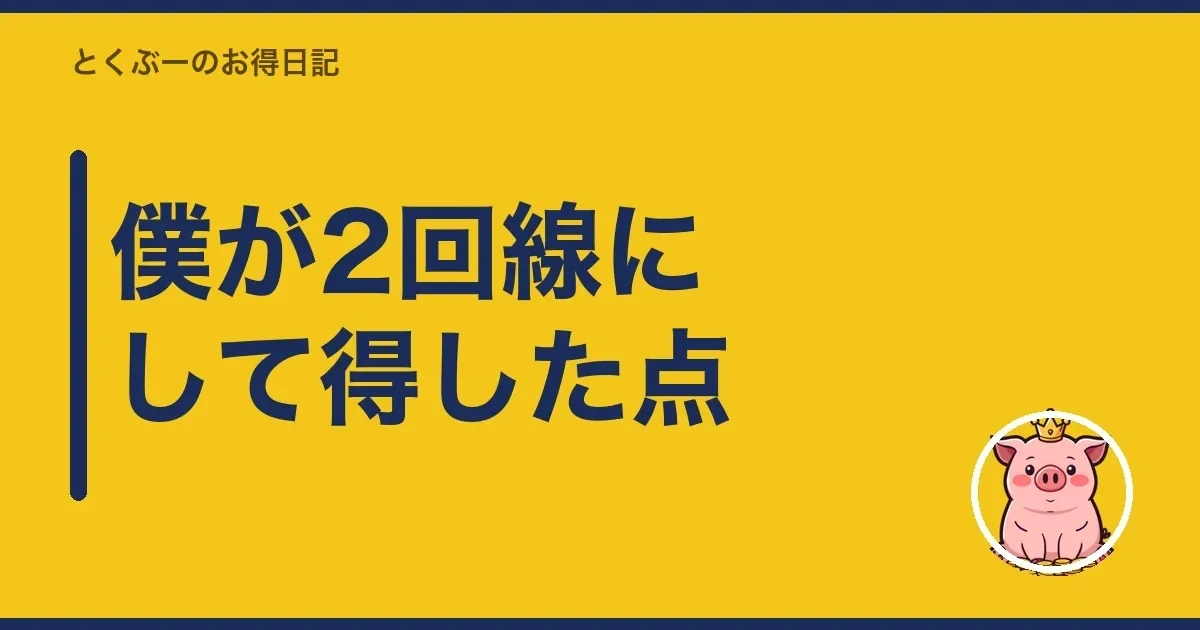 僕が2回線にして得した点｜とくぶー