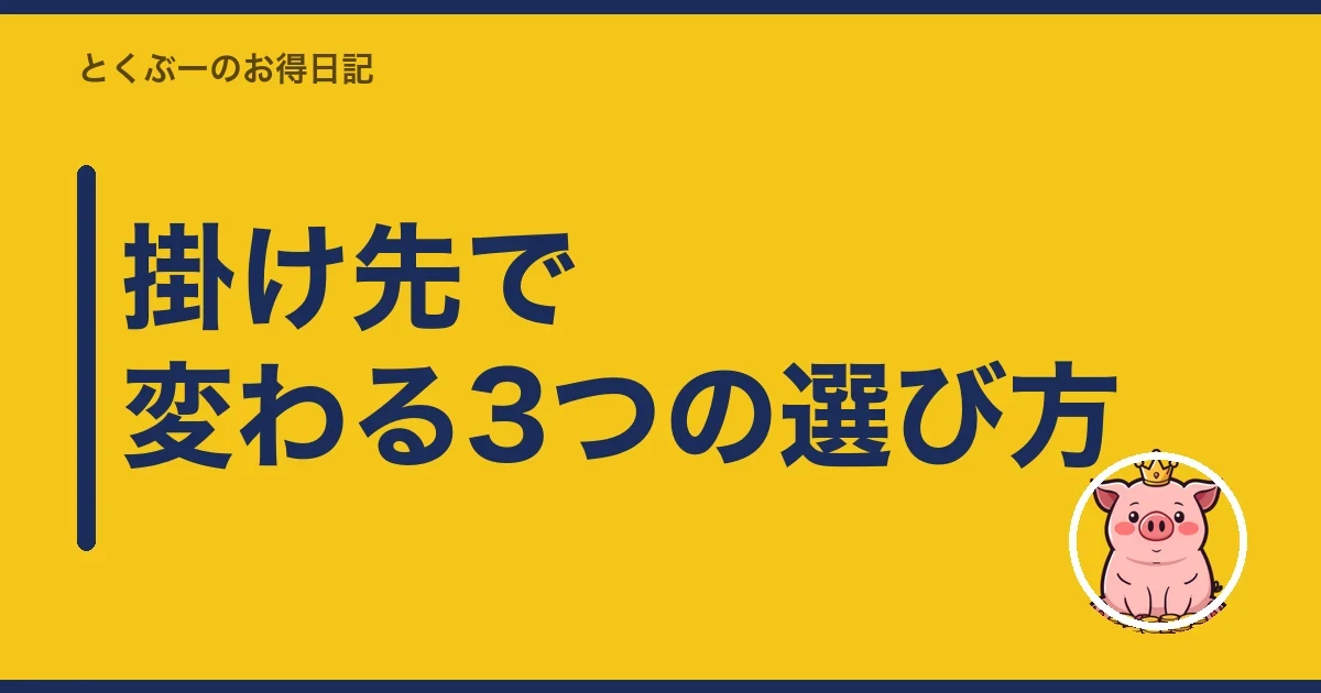 掛け先で変わる3つの選び方｜とくぶー