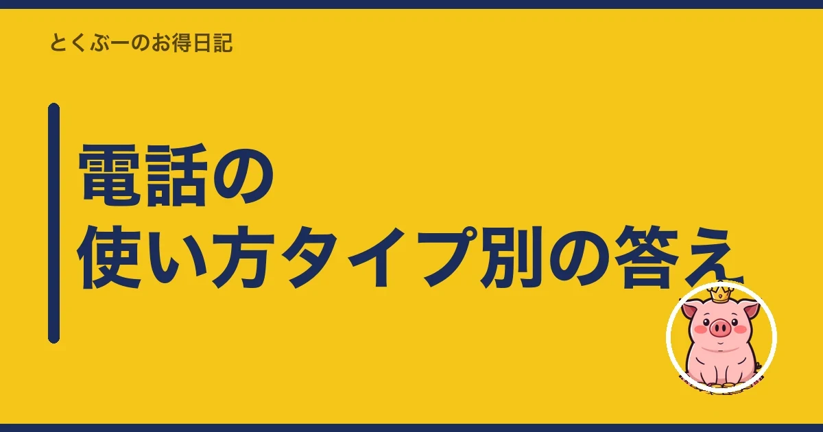 電話の使い方タイプ別の答え｜とくぶー