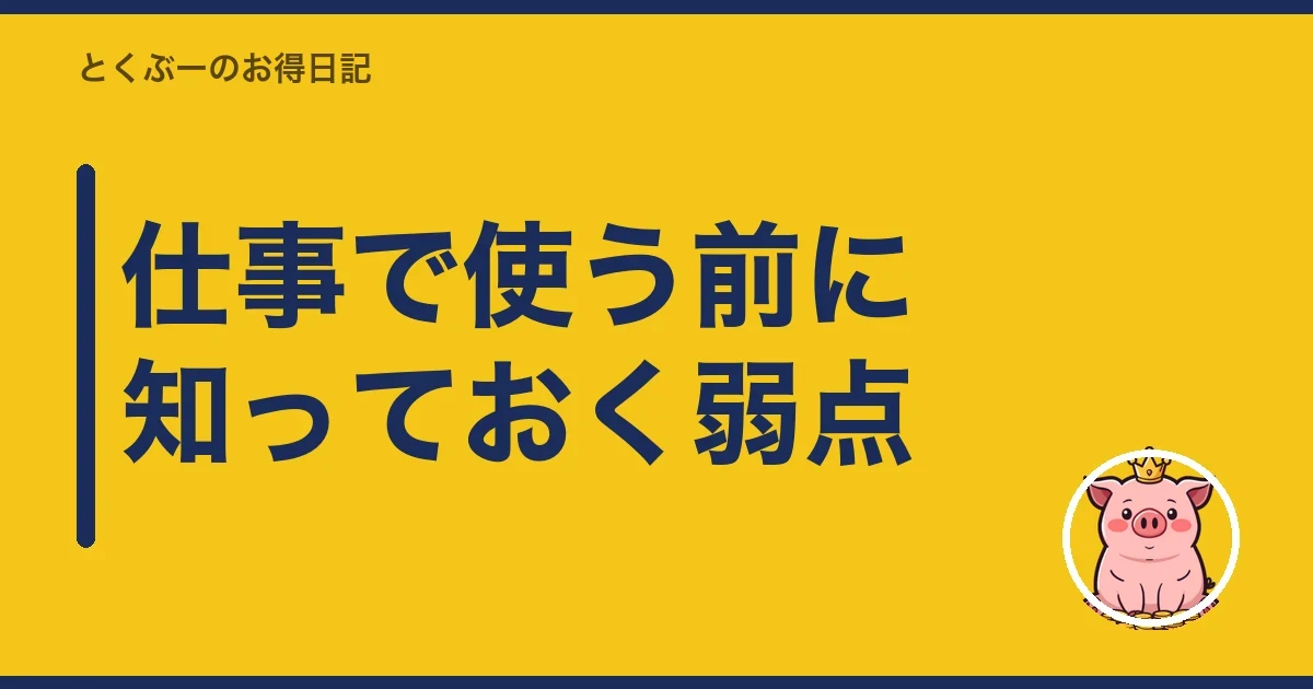 仕事で使う前に知っておく弱点｜とくぶー