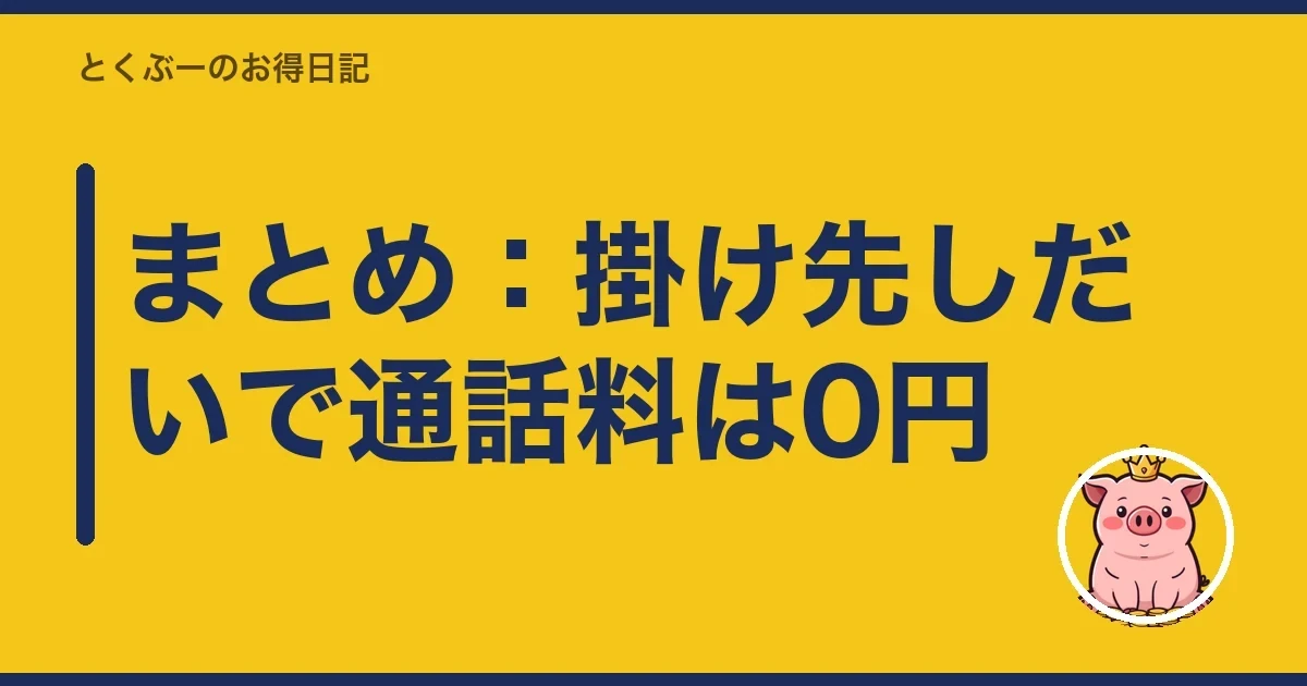 まとめ：掛け先しだいで通話料は0円｜とくぶー