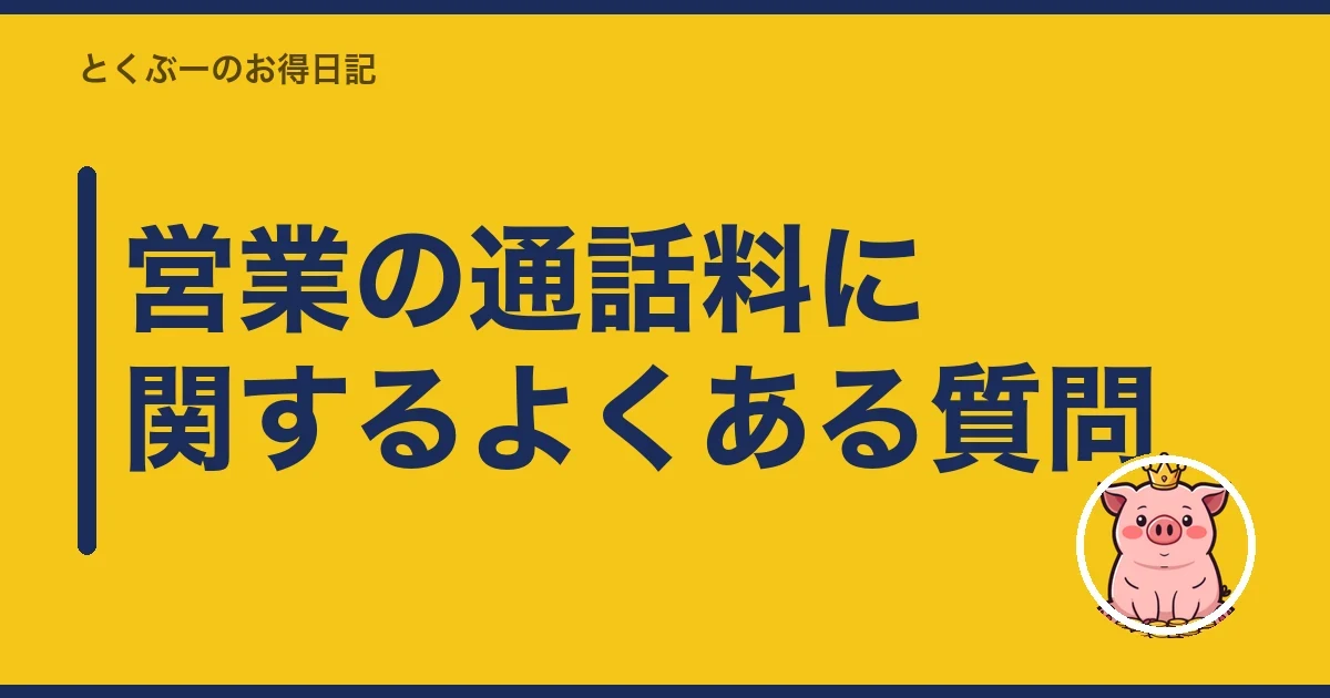 営業の通話料に関するよくある質問｜とくぶー
