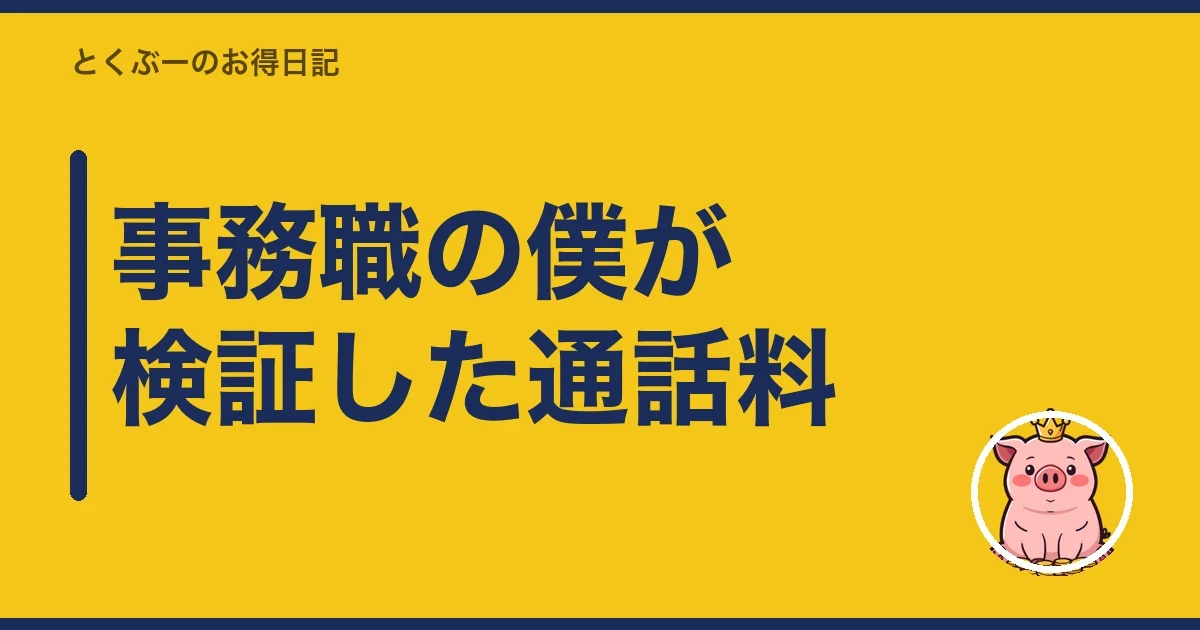 事務職の僕が検証した通話料｜とくぶー