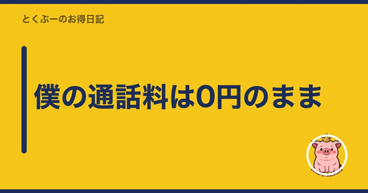 僕の通話料は0円のまま｜とくぶー