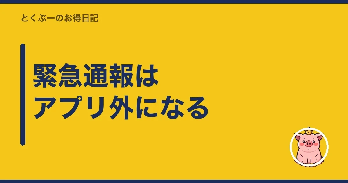 緊急通報はアプリ外になる｜とくぶー