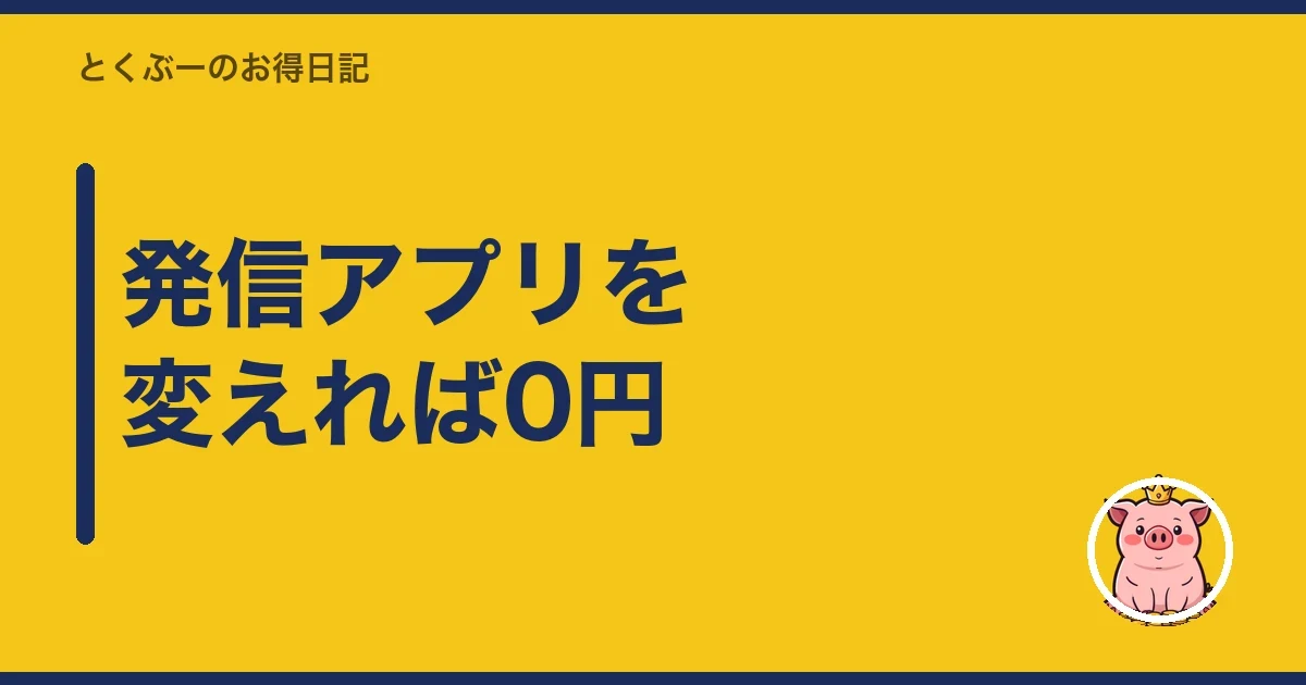 発信アプリを変えれば0円｜とくぶー