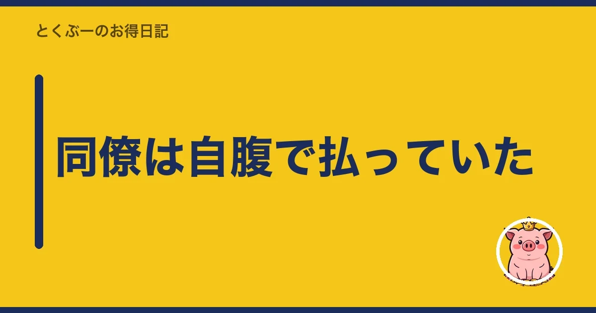同僚は自腹で払っていた｜とくぶー
