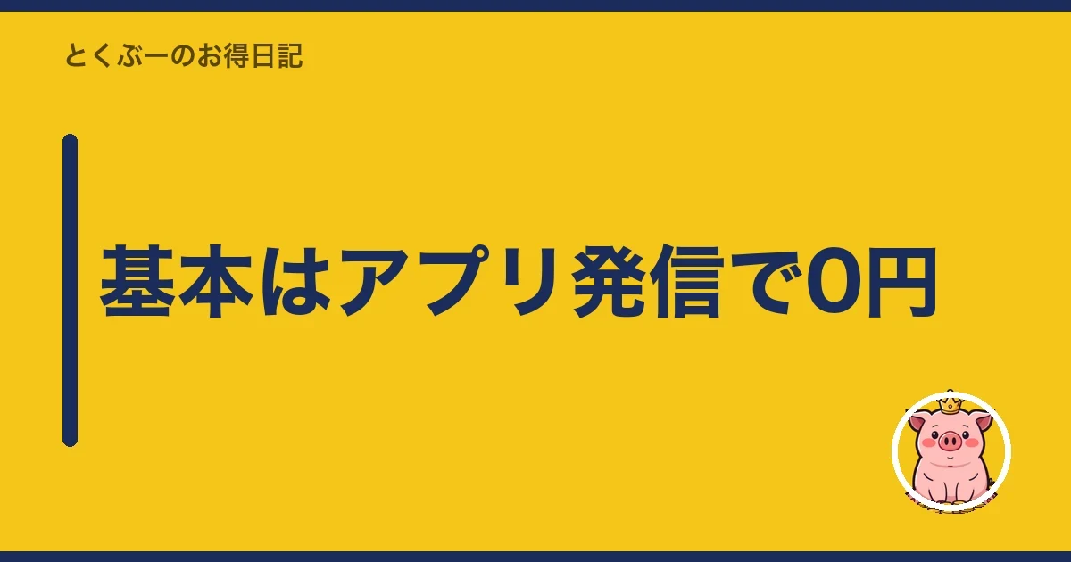 基本はアプリ発信で0円｜とくぶー