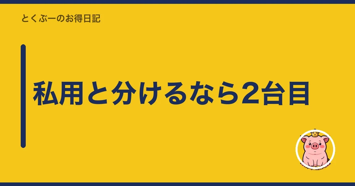 私用と分けるなら2台目｜とくぶー