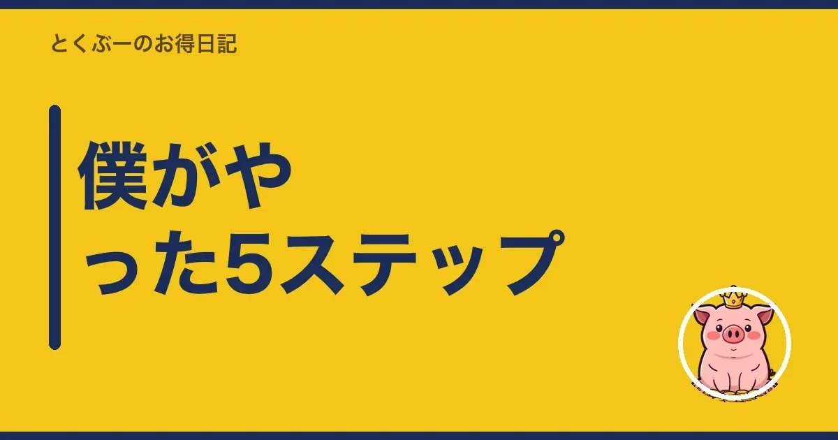 僕がやった5ステップ｜とくぶー