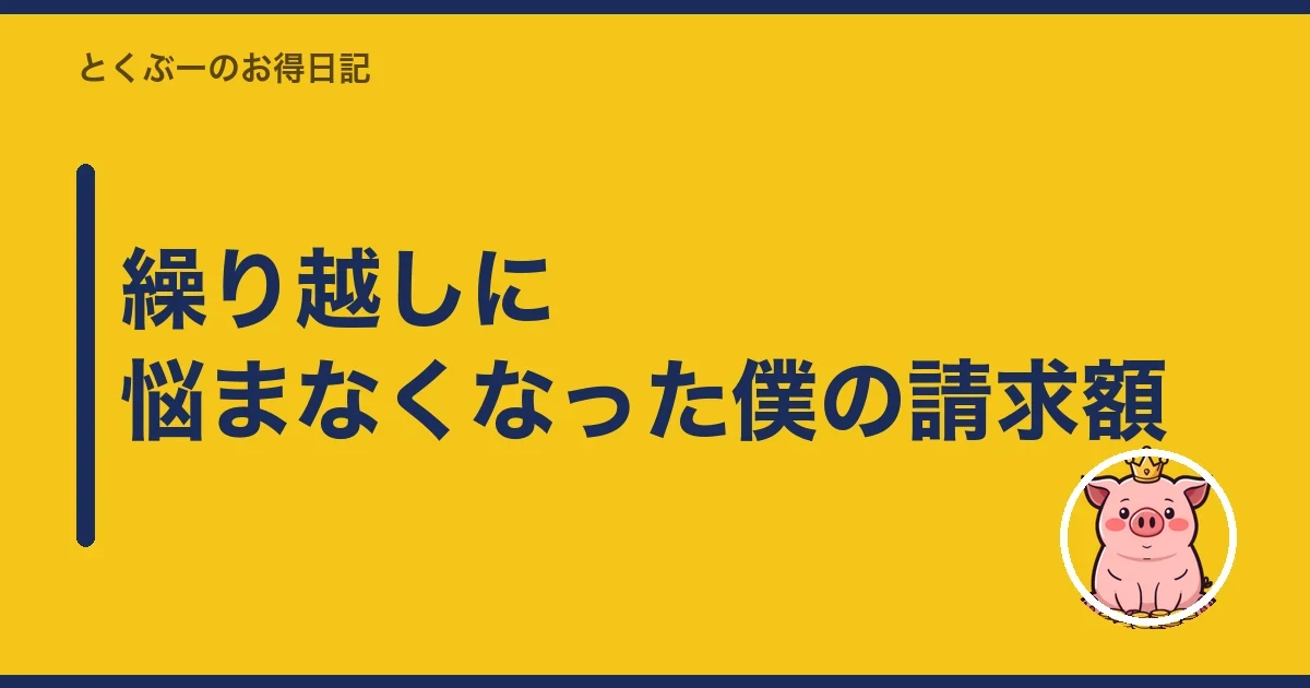 繰り越しに悩まなくなった僕の請求額｜とくぶー