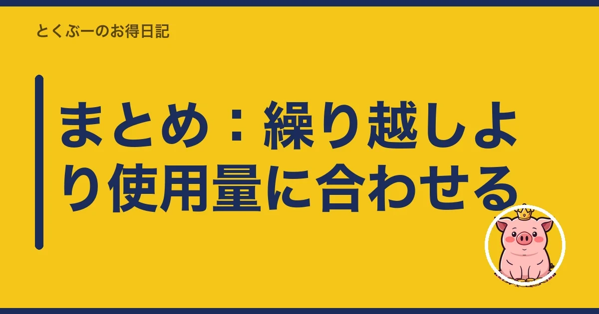 まとめ：繰り越しより使用量に合わせる｜とくぶー