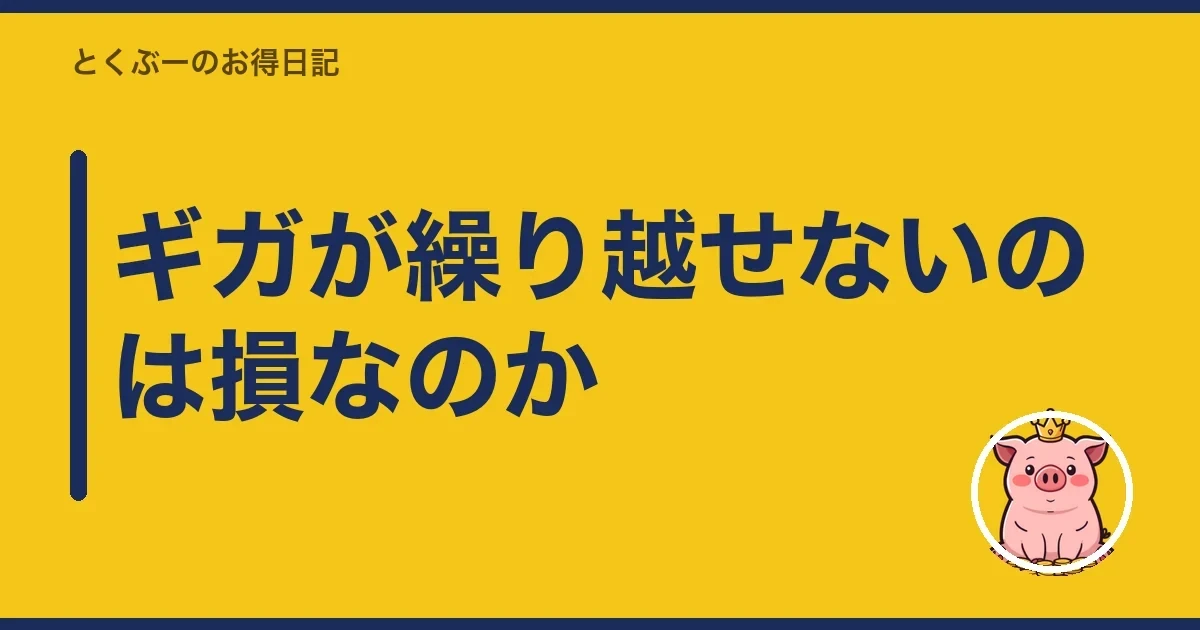 ギガが繰り越せないのは損なのか｜とくぶー