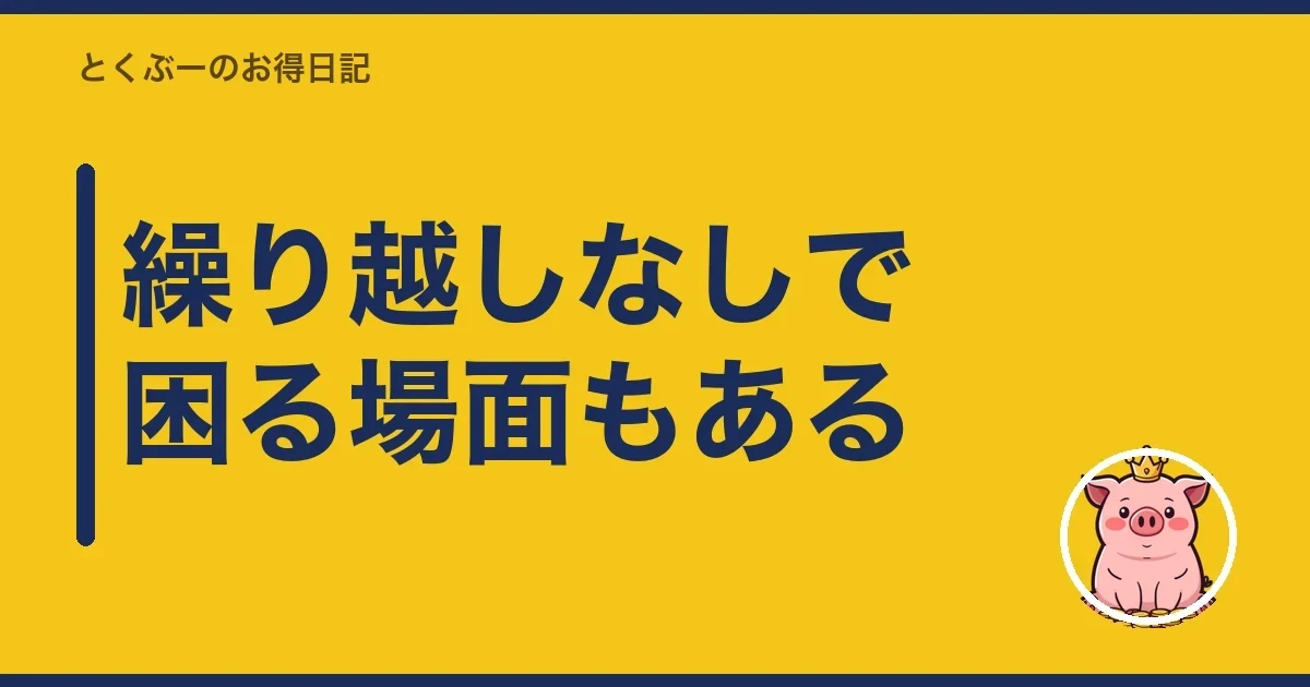 繰り越しなしで困る場面もある｜とくぶー