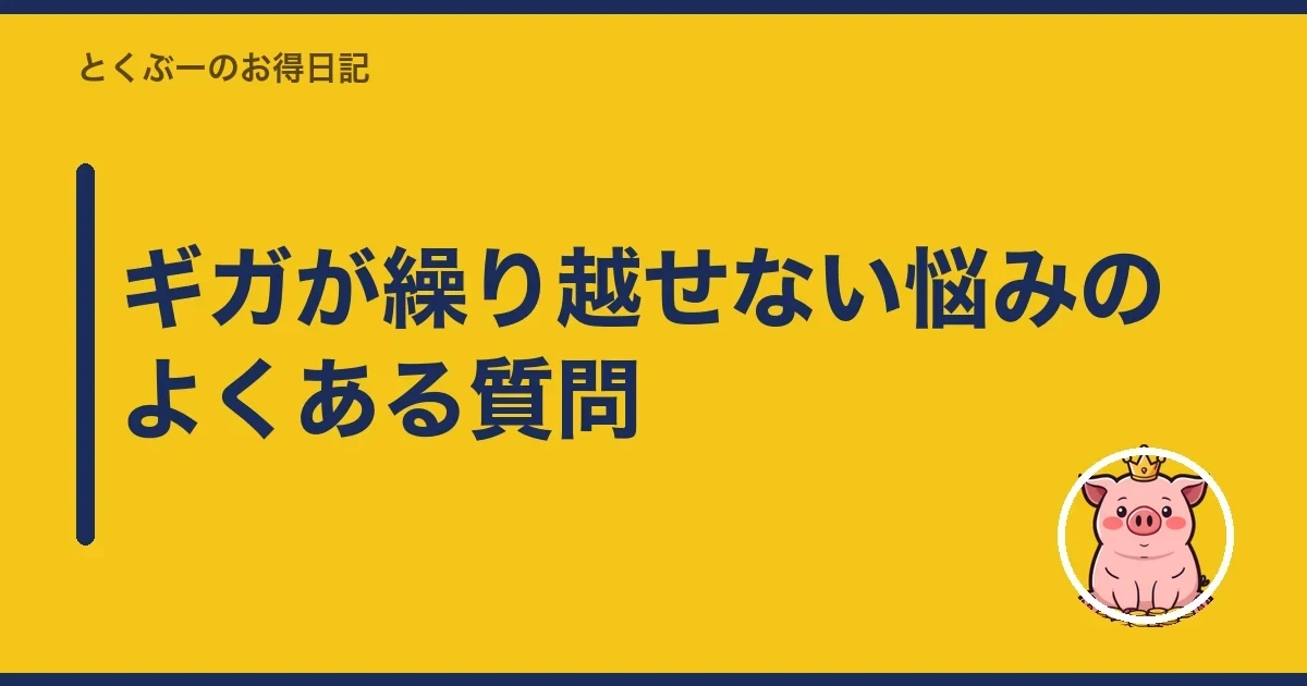 ギガが繰り越せない悩みのよくある質問｜とくぶー