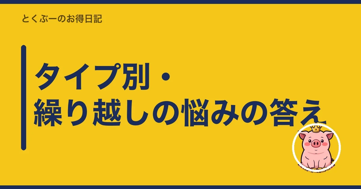 タイプ別・繰り越しの悩みの答え｜とくぶー