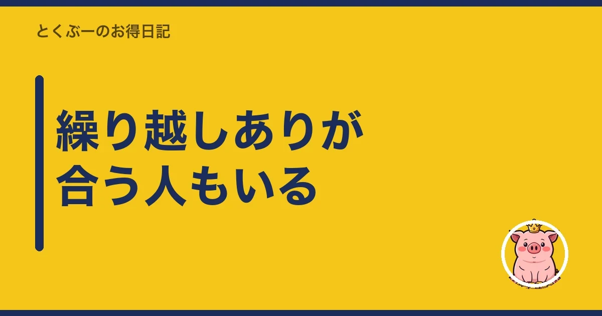 繰り越しありが合う人もいる｜とくぶー