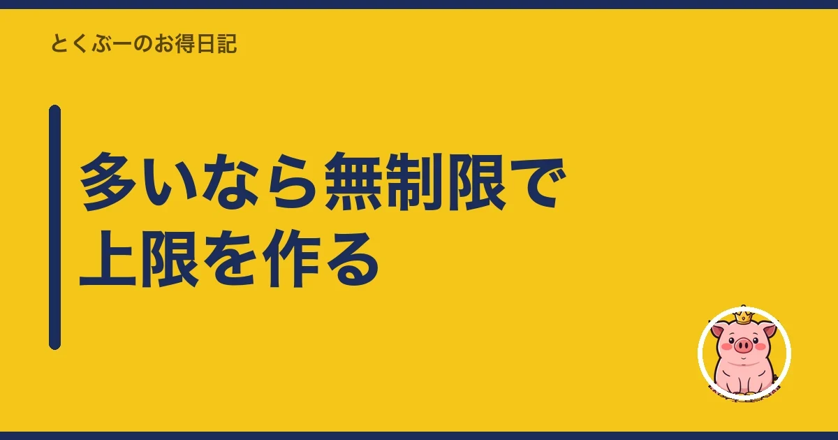 多いなら無制限で上限を作る｜とくぶー