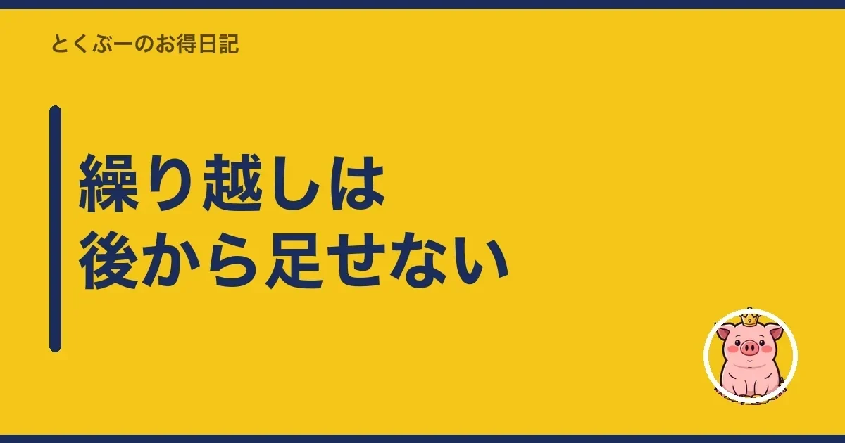 繰り越しは後から足せない｜とくぶー