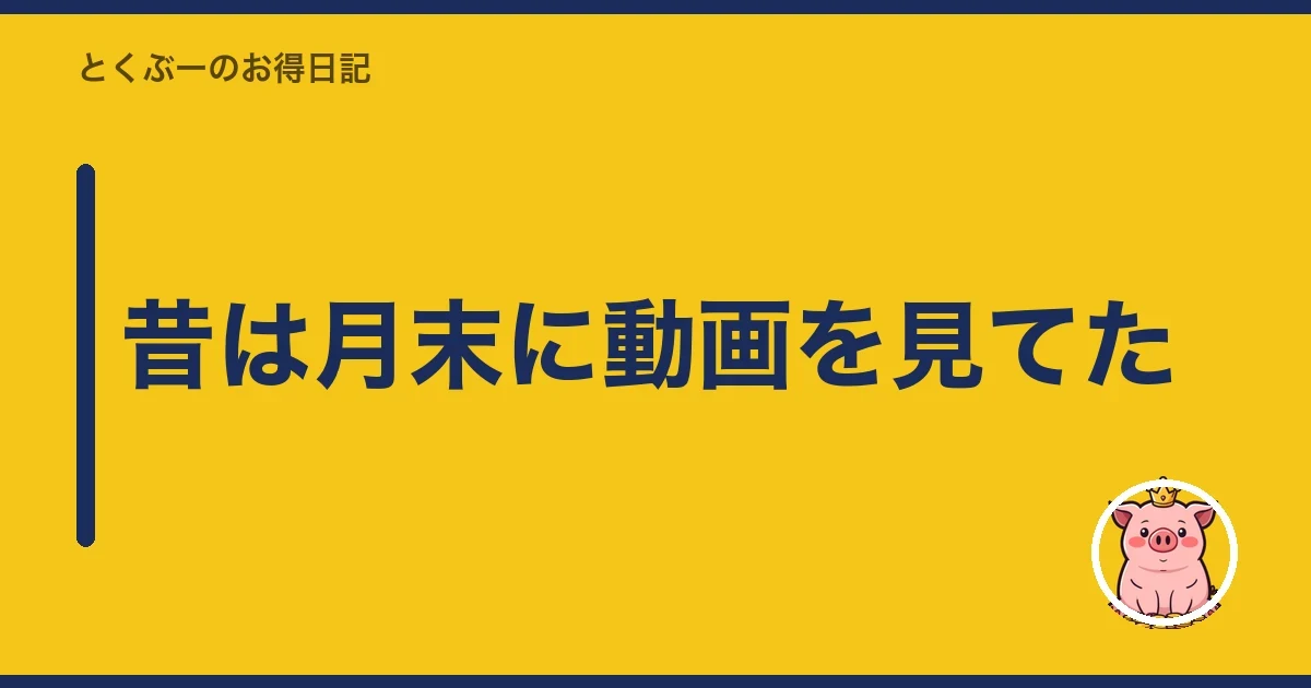 昔は月末に動画を見てた｜とくぶー