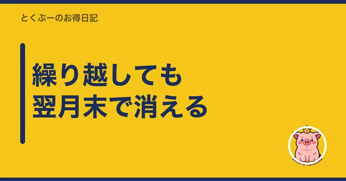 繰り越しても翌月末で消える｜とくぶー
