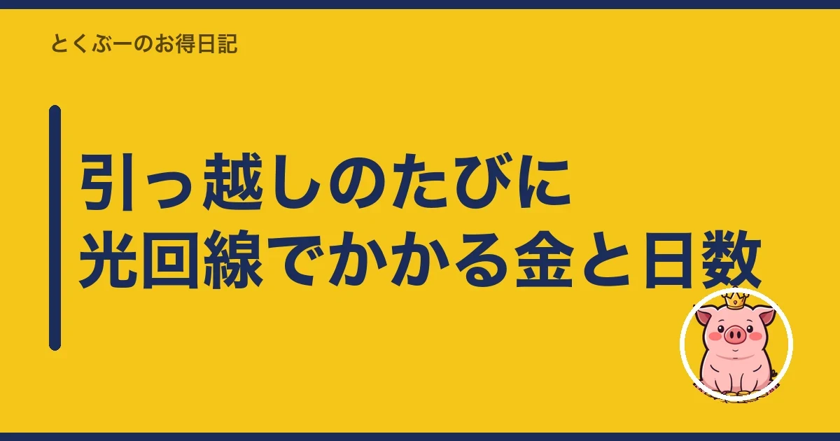 引っ越しのたびに光回線でかかる金と日数｜とくぶー