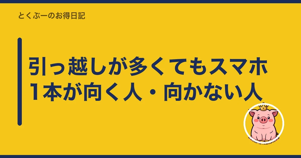 引っ越しが多くてもスマホ1本が向く人・向かない人｜とくぶー