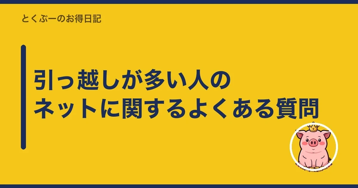引っ越しが多い人のネットに関するよくある質問｜とくぶー