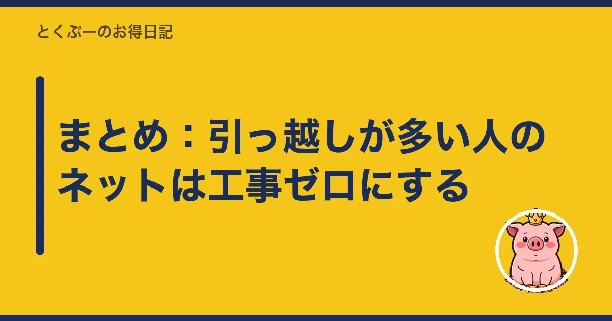 まとめ：引っ越しが多い人のネットは工事ゼロにする｜とくぶー