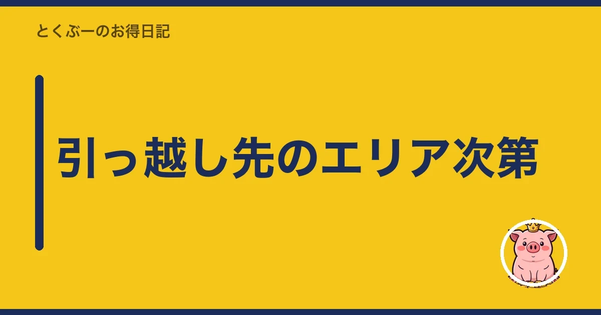 引っ越し先のエリア次第｜とくぶー