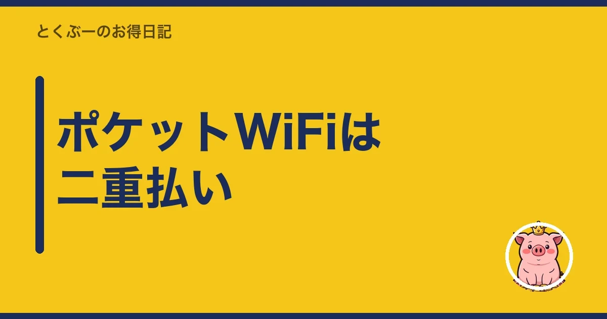 ポケットWiFiは二重払い｜とくぶー