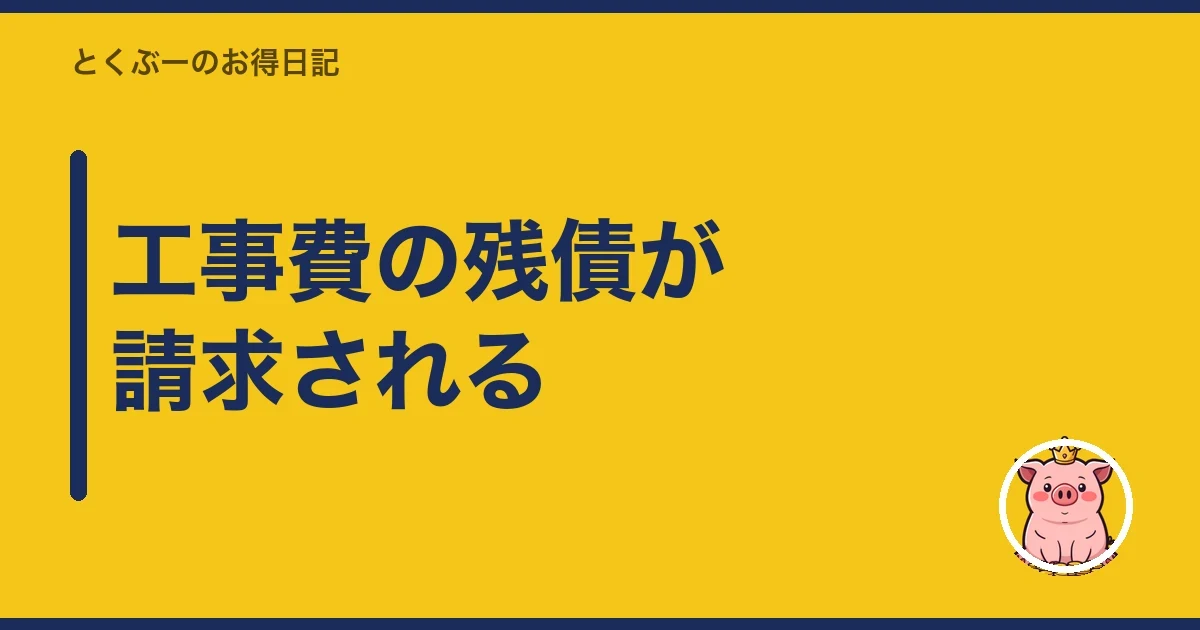 工事費の残債が請求される｜とくぶー