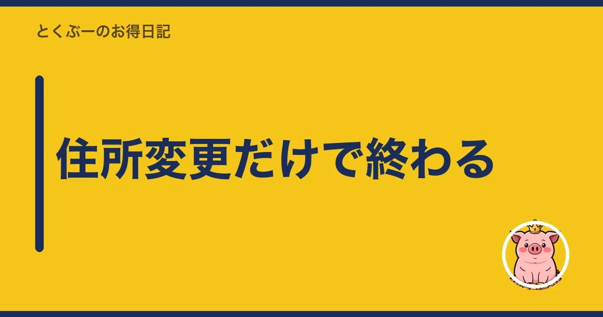住所変更だけで終わる｜とくぶー