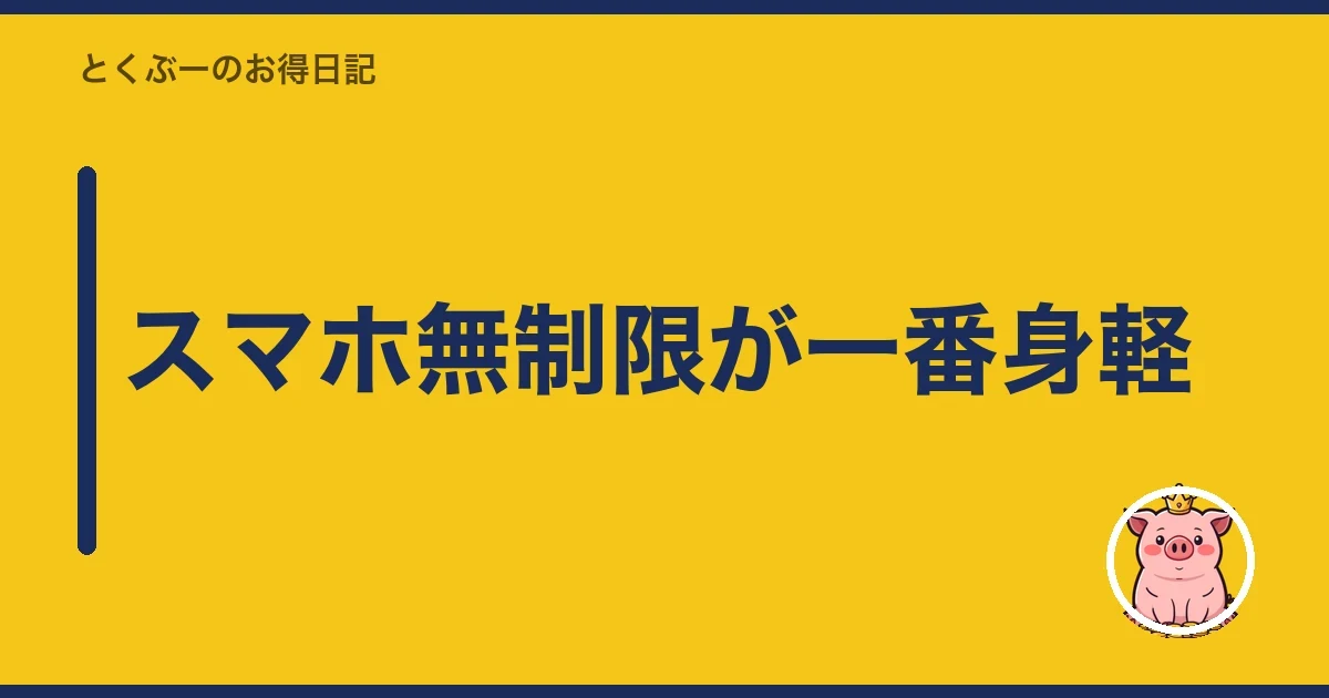 スマホ無制限が一番身軽｜とくぶー