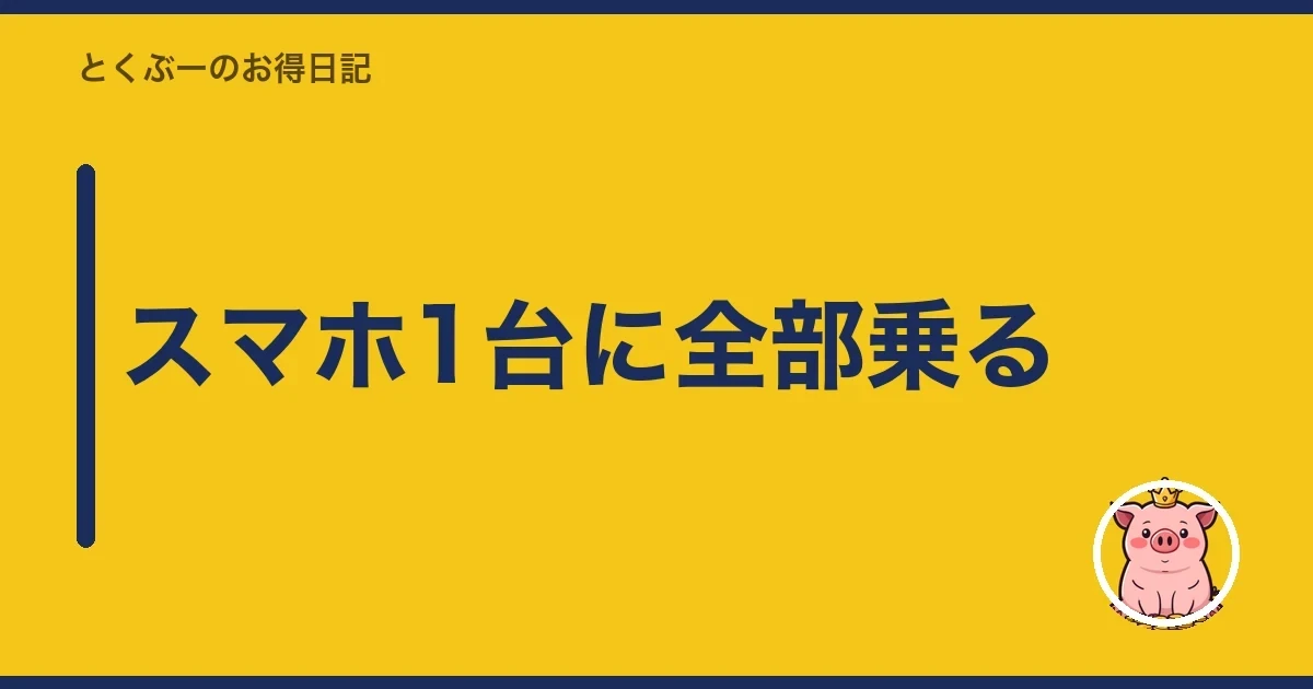 スマホ1台に全部乗る｜とくぶー