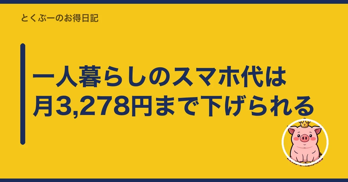 一人暮らしのスマホ代は月3,278円まで下げられる｜とくぶー