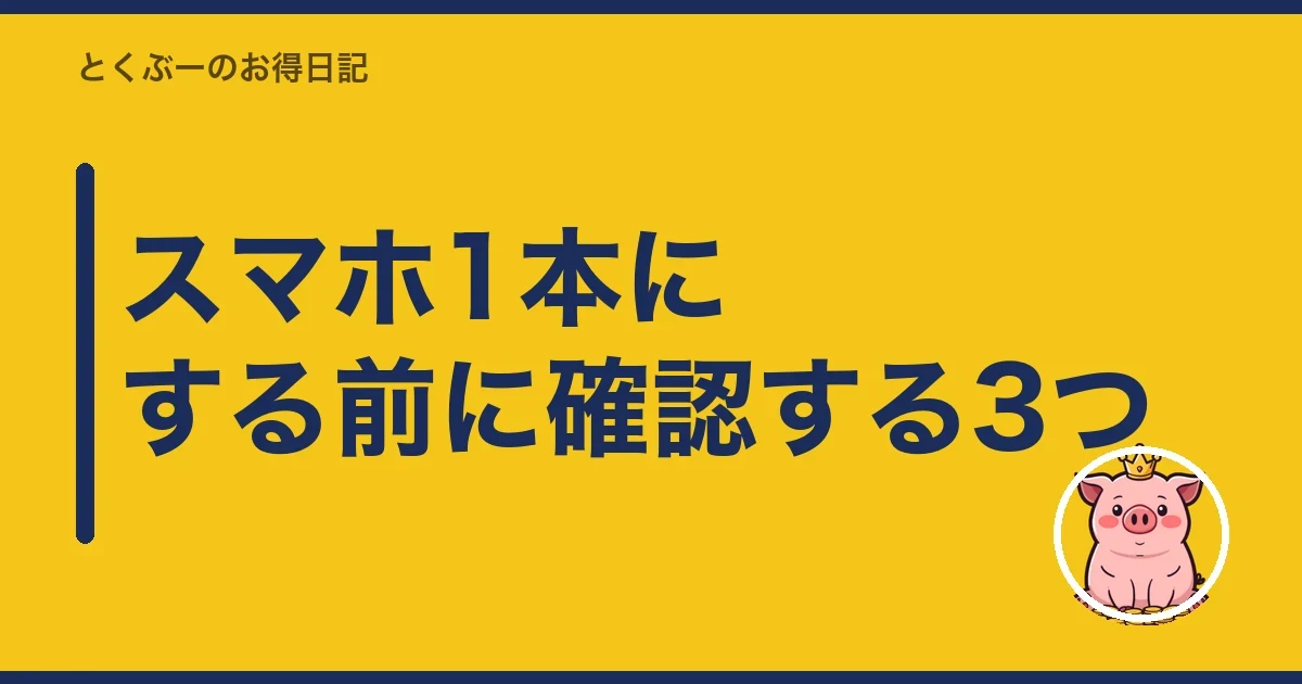 スマホ1本にする前に確認する3つ｜とくぶー