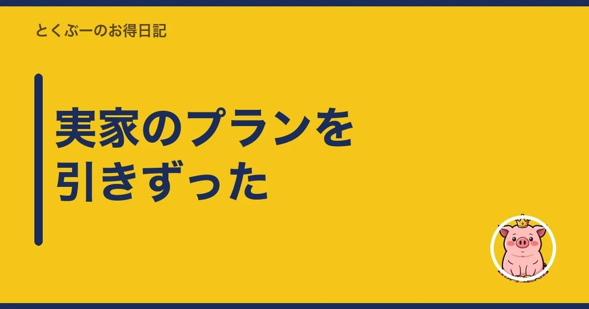 実家のプランを引きずった｜とくぶー